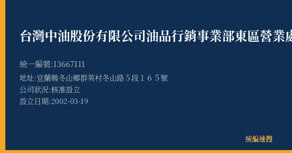 台灣中油股份有限公司油品行銷事業部東區營業處九份加油站的照片-統編 13667111(宜蘭縣) 公司登記資料與營業項目詳細圖表