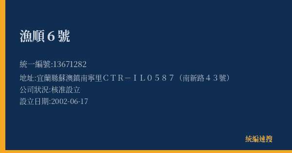 漁順6號的照片-統編 13671282(宜蘭縣) 公司登記資料與營業項目詳細圖表