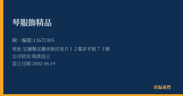 琴服飾精品的照片-統編 13671305(宜蘭縣) 公司登記資料與營業項目詳細圖表