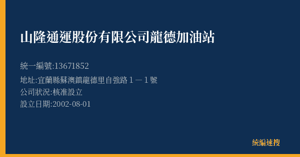 山隆通運股份有限公司龍德加油站的照片-統編 13671852(宜蘭縣) 公司登記資料與營業項目詳細圖表