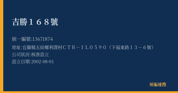 吉勝168號的照片-統編 13671874(宜蘭縣) 公司登記資料與營業項目詳細圖表