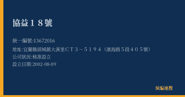 協益18號的照片-統編 13672016(宜蘭縣) 公司登記資料與營業項目詳細圖表