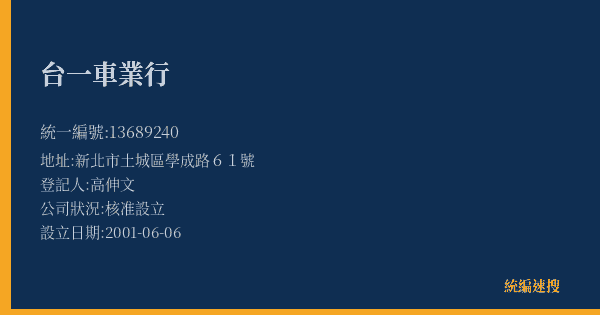 台一車業行的照片-統編 13689240(新北市) 公司登記資料與營業項目詳細圖表
