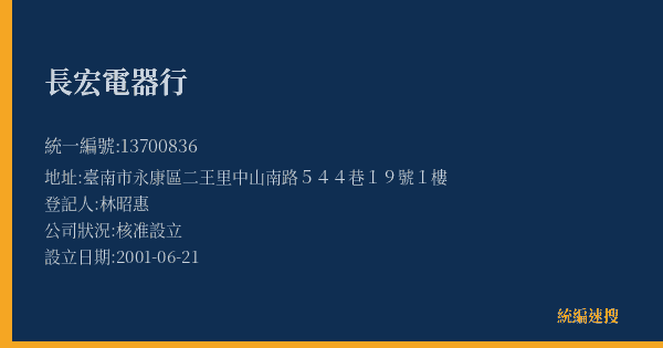 長宏電器行的照片-統編 13700836(臺南市) 公司登記資料與營業項目詳細圖表
