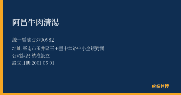 阿昌牛肉清湯的照片-統編 13700982(臺南市) 公司登記資料與營業項目詳細圖表