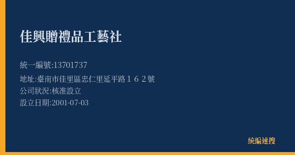 佳興贈禮品工藝社的照片-統編 13701737(臺南市) 公司登記資料與營業項目詳細圖表