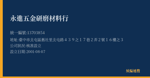 永進五金研磨材料行的照片-統編 13703854(臺中市) 公司登記資料與營業項目詳細圖表