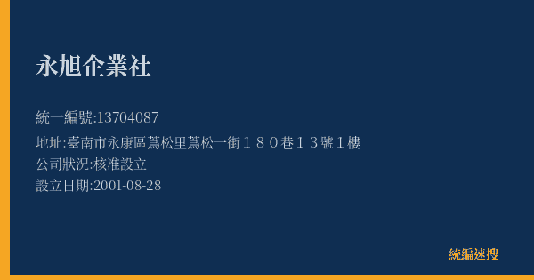 永旭企業社的照片-統編 13704087(臺南市) 公司登記資料與營業項目詳細圖表