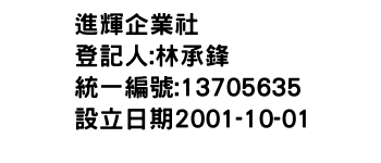 IMG-進輝企業社