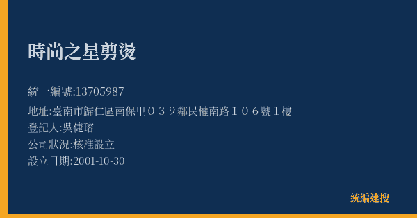 時尚之星剪燙的照片-統編 13705987(臺南市) 公司登記資料與營業項目詳細圖表