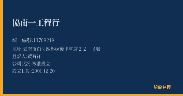 協南一工程行的照片-統編 13709219(臺南市) 公司登記資料與營業項目詳細圖表