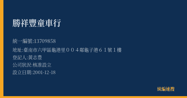 勝祥豐童車行的照片-統編 13709858(臺南市) 公司登記資料與營業項目詳細圖表