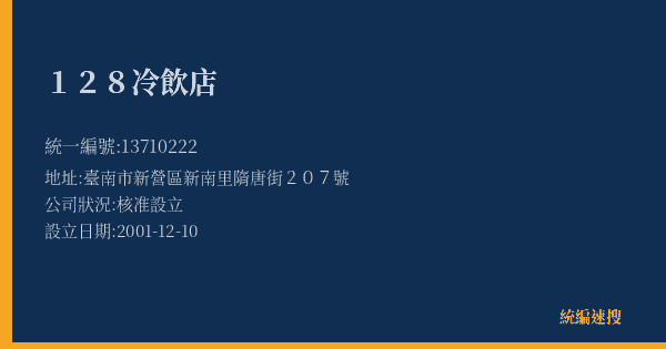 128冷飲店的照片-統編 13710222(臺南市) 公司登記資料與營業項目詳細圖表