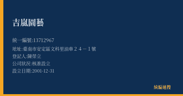 吉嵐園藝的照片-統編 13712967(臺南市) 公司登記資料與營業項目詳細圖表