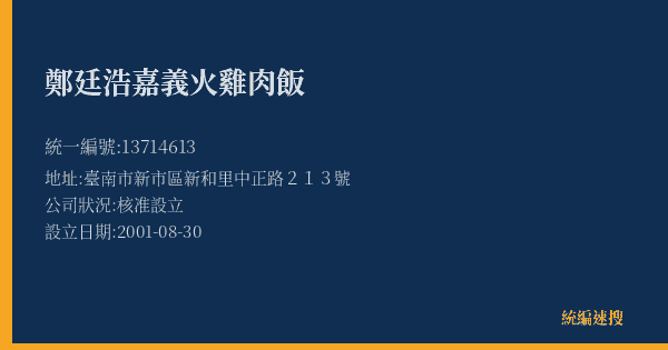 鄭廷浩嘉義火雞肉飯的照片-統編 13714613(臺南市) 公司登記資料與營業項目詳細圖表