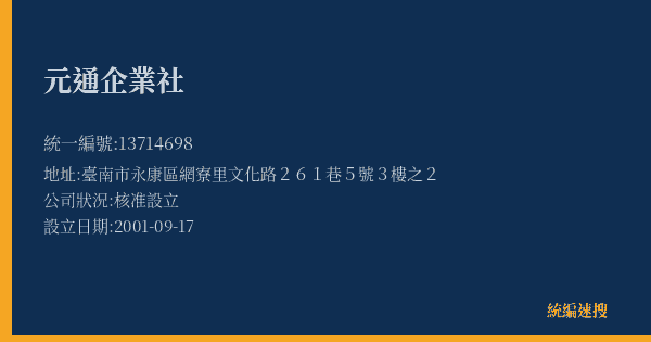 元通企業社的照片-統編 13714698(臺南市) 公司登記資料與營業項目詳細圖表