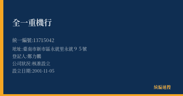 全一重機行的照片-統編 13715042(臺南市) 公司登記資料與營業項目詳細圖表