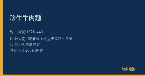 珍牛牛肉麵的照片-統編 13716443(臺南市) 公司登記資料與營業項目詳細圖表