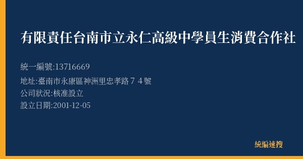 有限責任台南市立永仁高級中學員生消費合作社的照片-統編 13716669(臺南市) 公司登記資料與營業項目詳細圖表
