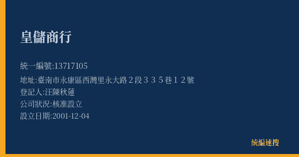 皇儲商行的照片-統編 13717105(臺南市) 公司登記資料與營業項目詳細圖表