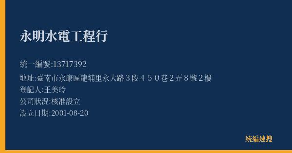 永明水電工程行的照片-統編 13717392(臺南市) 公司登記資料與營業項目詳細圖表