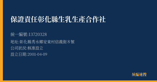 保證責任彰化縣生乳生產合作社的照片-統編 13720328(彰化縣) 公司登記資料與營業項目詳細圖表
