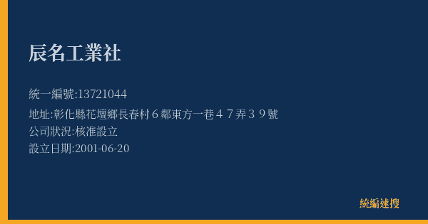辰名工業社的照片-統編 13721044(彰化縣) 公司登記資料與營業項目詳細圖表