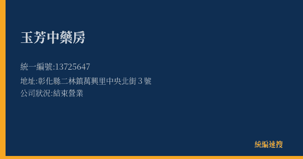 玉芳中藥房的照片-統編 13725647(彰化縣) 公司登記資料與營業項目詳細圖表