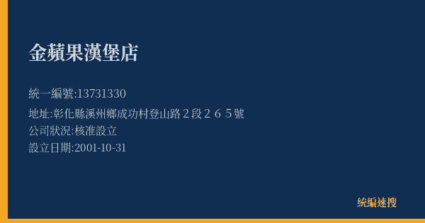 金蘋果漢堡店的照片-統編 13731330(彰化縣) 公司登記資料與營業項目詳細圖表