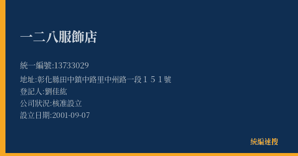 一二八服飾店的照片-統編 13733029(彰化縣) 公司登記資料與營業項目詳細圖表