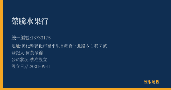 榮騰水果行的照片-統編 13733175(彰化縣) 公司登記資料與營業項目詳細圖表