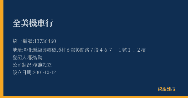 全美機車行的照片-統編 13736460(彰化縣) 公司登記資料與營業項目詳細圖表