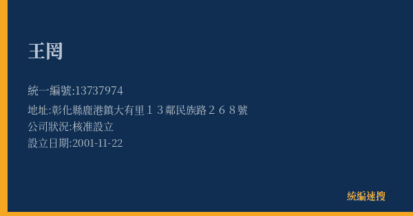 王罔的照片-統編 13737974(彰化縣) 公司登記資料與營業項目詳細圖表