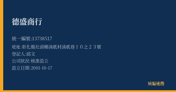 德盛商行的照片-統編 13738517(彰化縣) 公司登記資料與營業項目詳細圖表