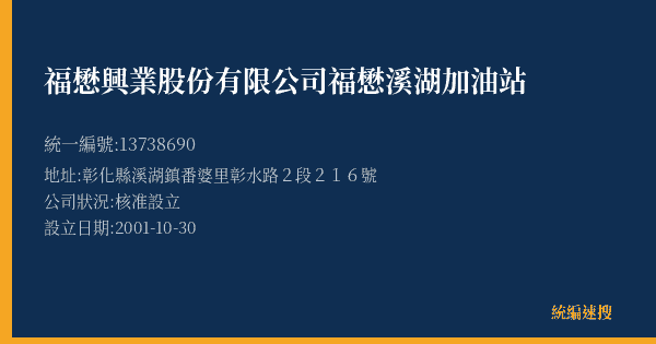 福懋興業股份有限公司福懋溪湖加油站的照片-統編 13738690(彰化縣) 公司登記資料與營業項目詳細圖表