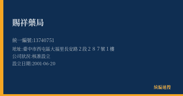 賜祥藥局的照片-統編 13740751(臺中市) 公司登記資料與營業項目詳細圖表