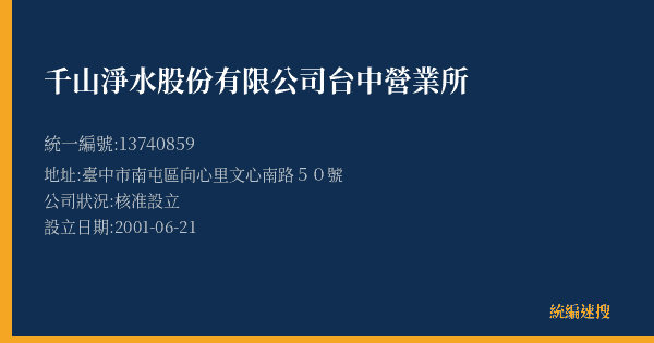 千山淨水股份有限公司台中營業所的照片-統編 13740859(臺中市) 公司登記資料與營業項目詳細圖表