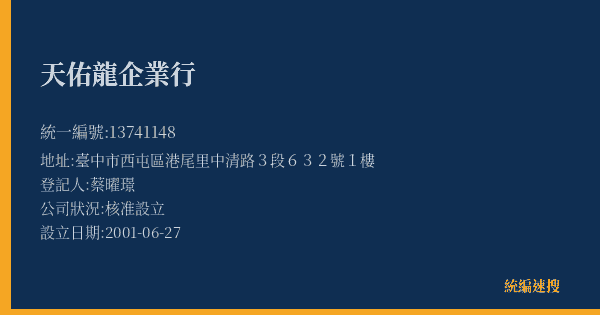 天佑龍企業行的照片-統編 13741148(臺中市) 公司登記資料與營業項目詳細圖表
