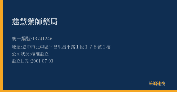 慈慧藥師藥局的照片-統編 13741246(臺中市) 公司登記資料與營業項目詳細圖表