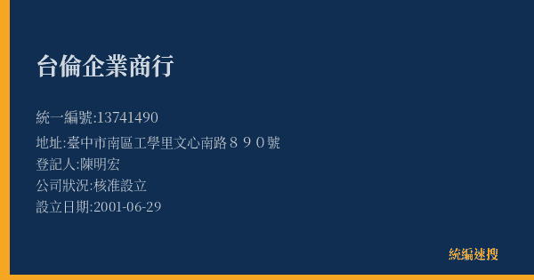 台倫企業商行的照片-統編 13741490(臺中市) 公司登記資料與營業項目詳細圖表