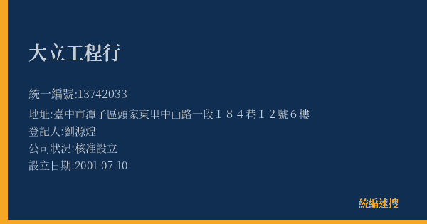 大立工程行的照片-統編 13742033(臺中市) 公司登記資料與營業項目詳細圖表