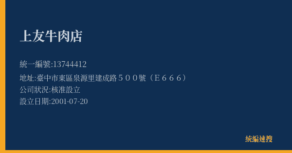 上友牛肉店的照片-統編 13744412(臺中市) 公司登記資料與營業項目詳細圖表