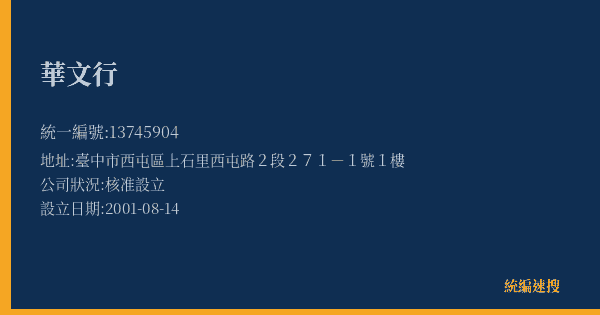 華文行的照片-統編 13745904(臺中市) 公司登記資料與營業項目詳細圖表