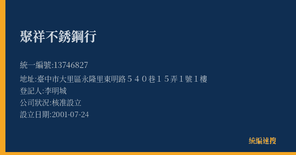 聚祥不銹鋼行的照片-統編 13746827(臺中市) 公司登記資料與營業項目詳細圖表