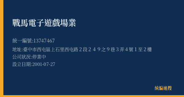 戰馬電子遊戲場業的照片-統編 13747467(臺中市) 公司登記資料與營業項目詳細圖表