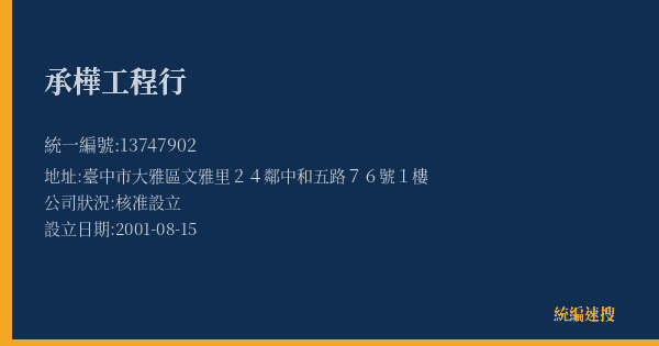 承樺工程行的照片-統編 13747902(臺中市) 公司登記資料與營業項目詳細圖表