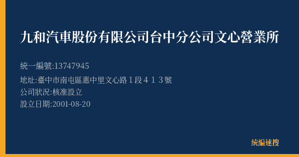 九和汽車股份有限公司台中分公司文心營業所的照片-統編 13747945(臺中市) 公司登記資料與營業項目詳細圖表