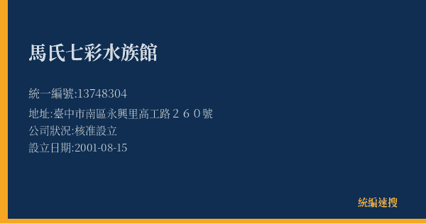 馬氏七彩水族館的照片-統編 13748304(臺中市) 公司登記資料與營業項目詳細圖表