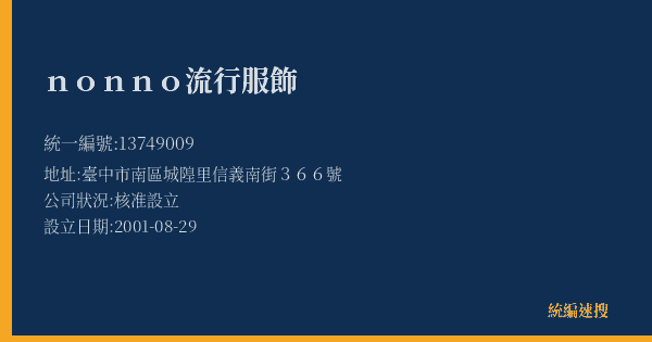 nonno流行服飾的照片-統編 13749009(臺中市) 公司登記資料與營業項目詳細圖表