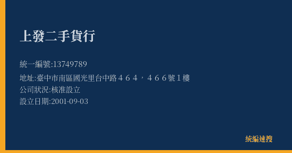 上發二手貨行的照片-統編 13749789(臺中市) 公司登記資料與營業項目詳細圖表